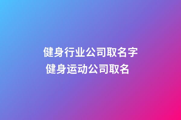 健身行业公司取名字 健身运动公司取名-第1张-公司起名-玄机派